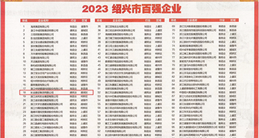 色片男捅女的免费软件权威发布丨2023绍兴市百强企业公布，长业建设集团位列第18位